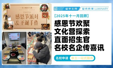 感恩节欢聚×文化营探索×直面招生官×名校名企传喜讯，见证成长每一步！| 留明教育11月精彩回顾