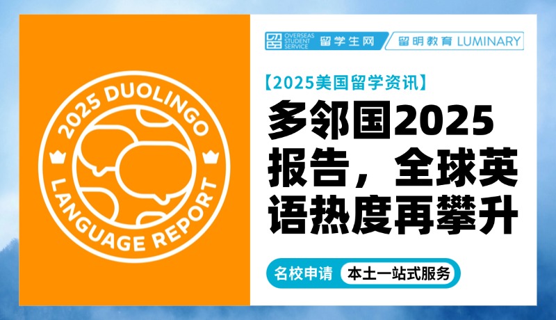 多邻国2025报告：全球英语热度再攀升，赴美留学竞争下的新趋势