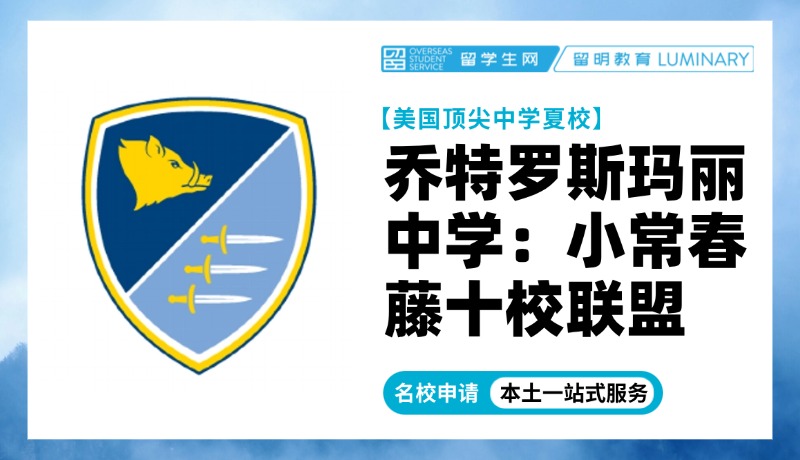 美国顶尖中学夏校 | 乔特罗斯玛丽中学：丰富的项目满足不同学生需求