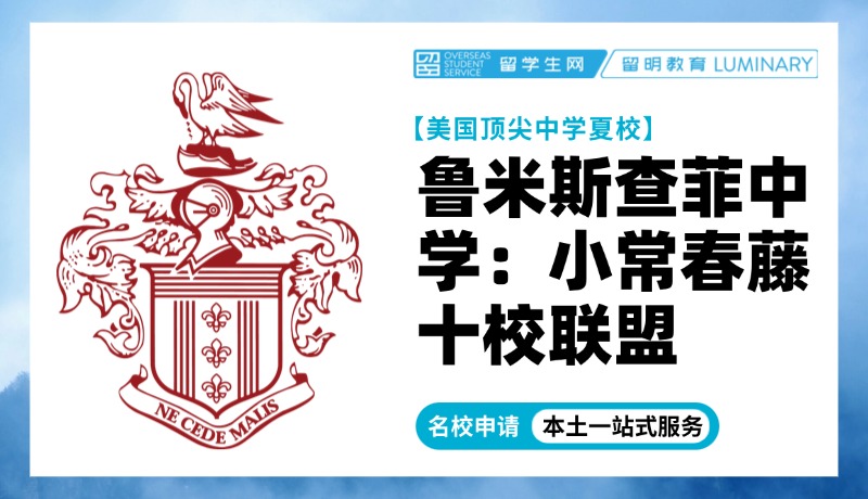 美国顶尖中学夏校 | 鲁米斯查菲夏校：强化写作技能，为你的学术提个速