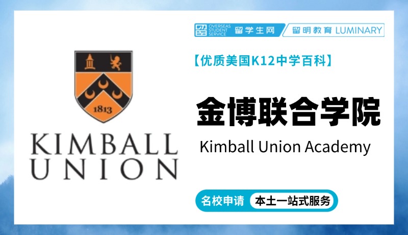 金博联合学院 Kimball Union Academy | 美国中学百科