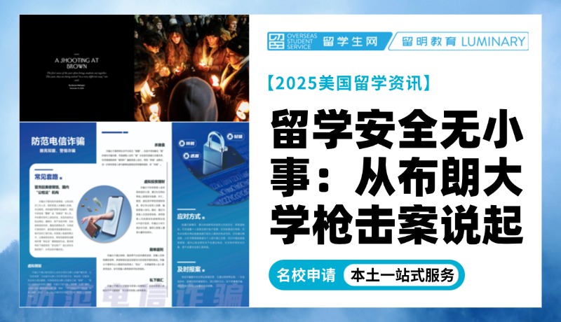 留学安全无小事：从布朗大学枪击案说起，这份指南请收好