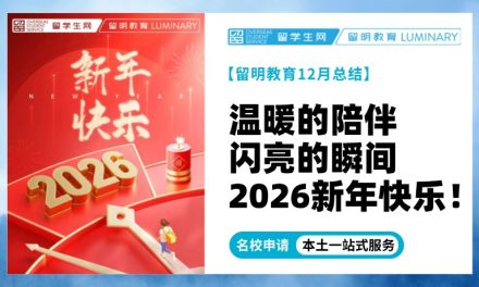 不只是offer，更是未来！一份给留明家人们的年度总结：温暖的陪伴，闪亮的瞬间。2026，新年快乐！