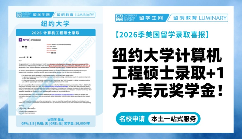 【10000+美元奖学金录取】纽约大学2026计算机工程硕士录取！| 喜报