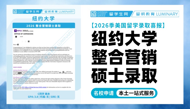 纽约大学2026整合营销硕士录取！| 喜报