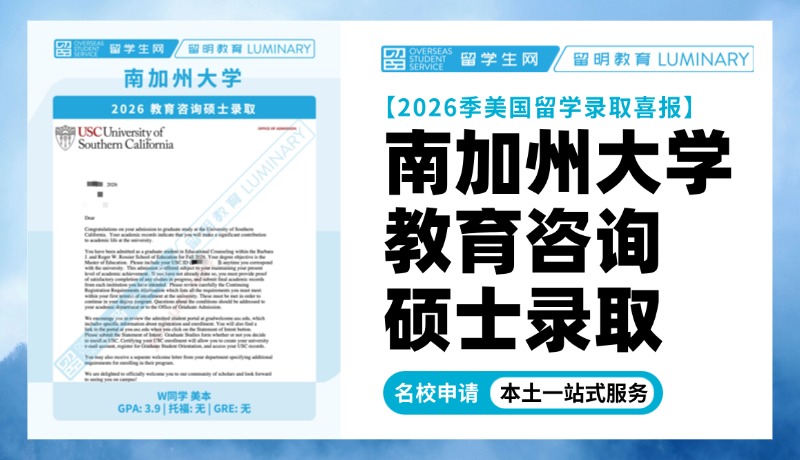 南加州大学2026教育咨询硕士录取！| 喜报