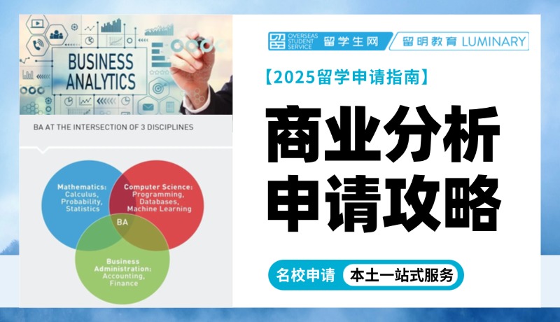 【收藏】商业分析申请攻略！探索商业背后的数字逻辑！
