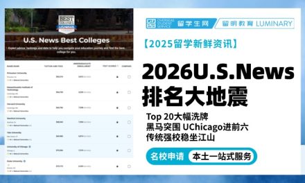 2026 U.S. News排名大地震！芝大冲进前六，你的梦校排名变了没？