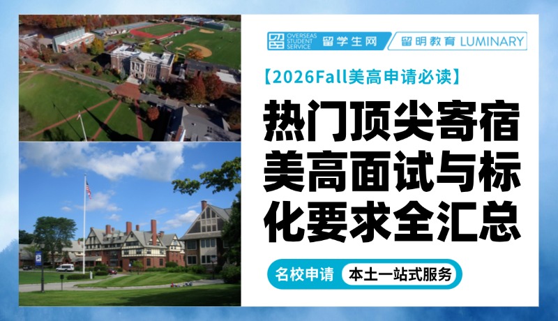 2026Fall美高申请必读：热门顶尖寄宿美高面试与标化要求全汇总（Vol.1）