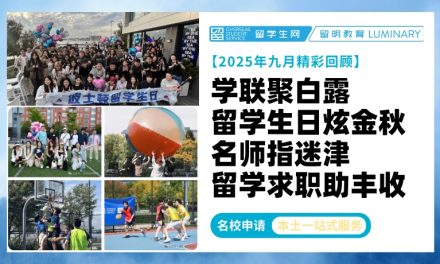学联聚白露，留学生日炫金秋！名师指迷津，留学求职助丰收！ | 留明教育2025年九月精彩回顾