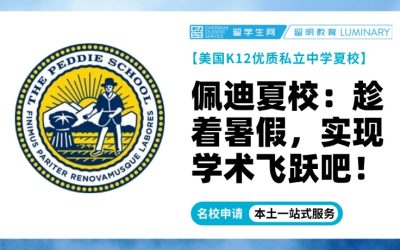 美国顶尖中学夏校 | 佩迪夏校：趁着暑假，实现学术飞跃吧！