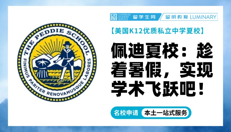 美国顶尖中学夏校 | 佩迪夏校：趁着暑假，实现学术飞跃吧！