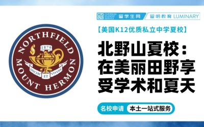 美国顶尖中学夏校 | 北野山夏校：在美丽田野尽情享受学术和夏天