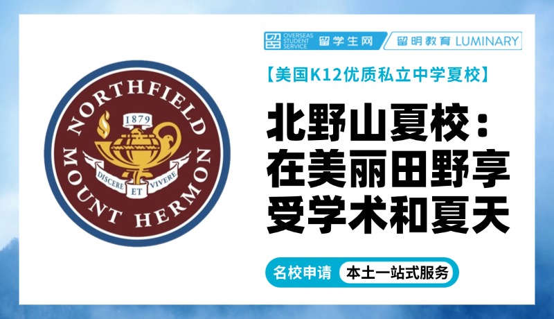 美国顶尖中学夏校 | 北野山夏校：在美丽田野尽情享受学术和夏天