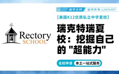 美国顶尖中学夏校 | 瑞克特瑞夏校：这个夏天了解自己的 “超能力”