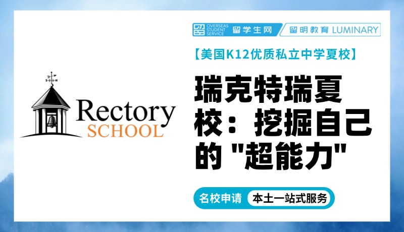 美国顶尖中学夏校 | 瑞克特瑞夏校：这个夏天了解自己的 “超能力”