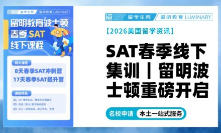 SAT春季线下集训｜2026波士顿 · 留明教育重磅开启