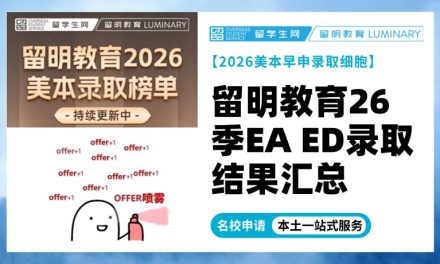 【美本早申录取放榜】留明教育26季EAED录取结果汇总