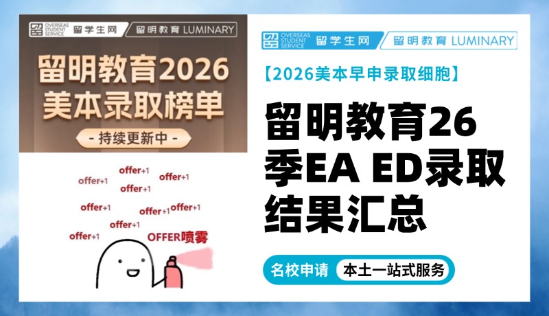 【美本早申录取放榜】留明教育26季EAED录取结果汇总